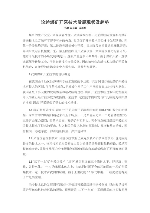 论述煤矿开采技术发展现状及趋势