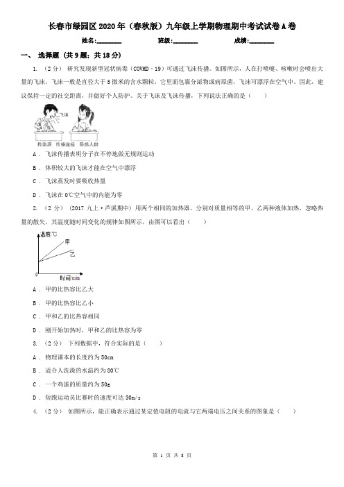长春市绿园区2020年(春秋版)九年级上学期物理期中考试试卷A卷