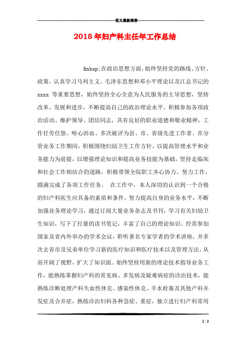 2018年妇产科主任年工作总结