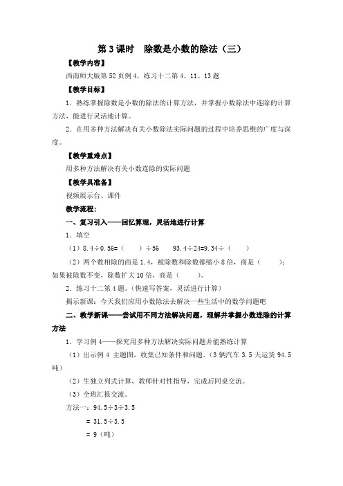 西师大版五年级数学第3课时  除数是小数的除法(三)教学设计