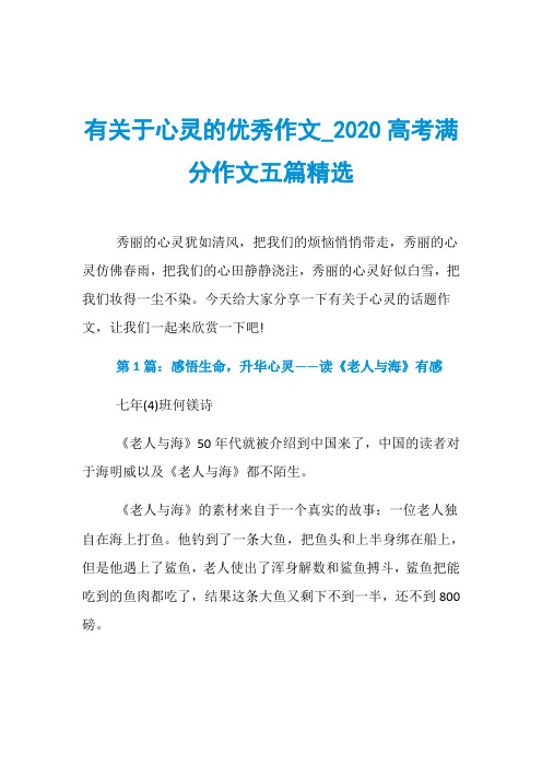 有关于心灵的优秀作文020高考满分作文五篇精选