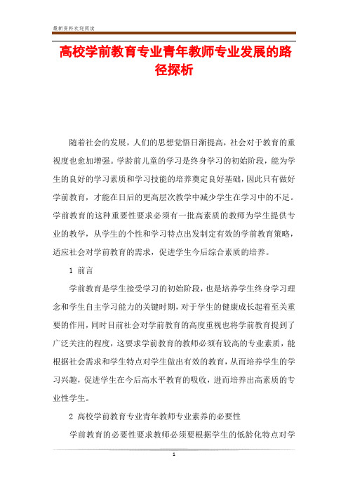 高校学前教育专业青年教师专业发展的路径探析