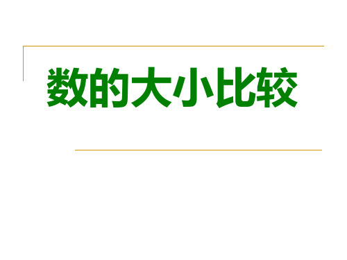 二年级下册数学课件-4.7 数的大小比较丨苏教版 (共19张PPT)