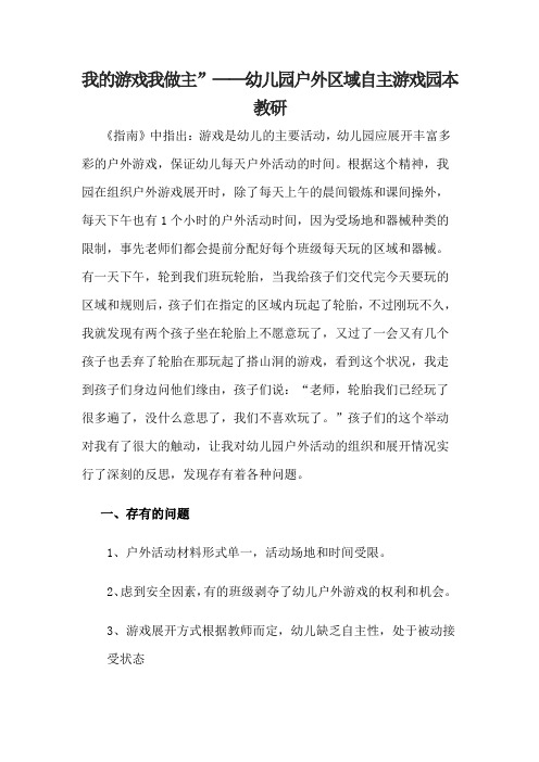 我的游戏我做主”——幼儿园户外区域自主游戏园本教研
