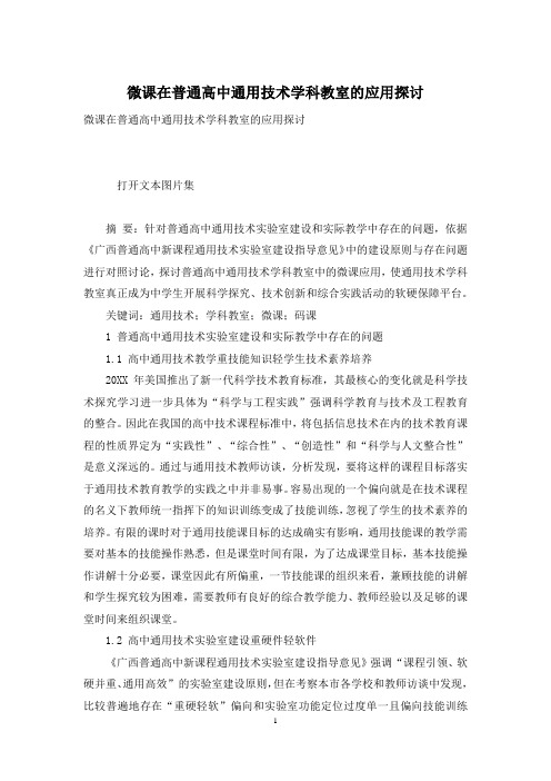 微课在普通高中通用技术学科教室的应用探讨