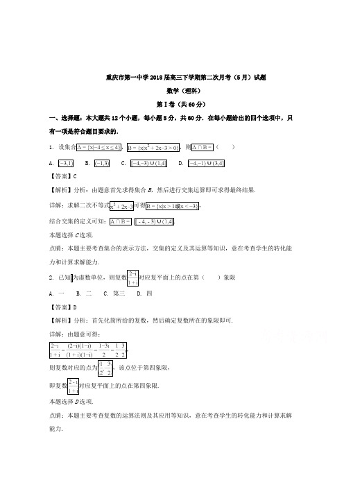 【数学】重庆市第一中学2018届高三下学期第二次月考(5月)数学(理)试题