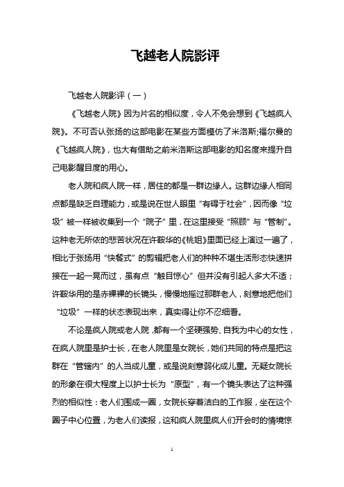 飞越老人院影评