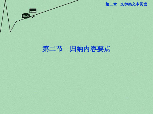 【优化方案】高考语文一轮复习 第二章专题一第二节 归纳内容要点课件(安徽专用)