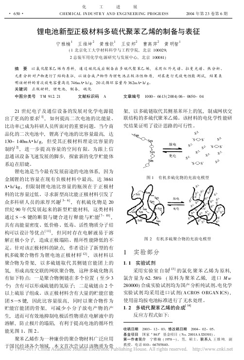 锂电池新型正极材料多硫代聚苯乙烯的制备与表征