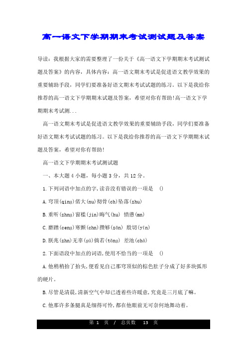 高一语文下学期期末考试测试题及答案