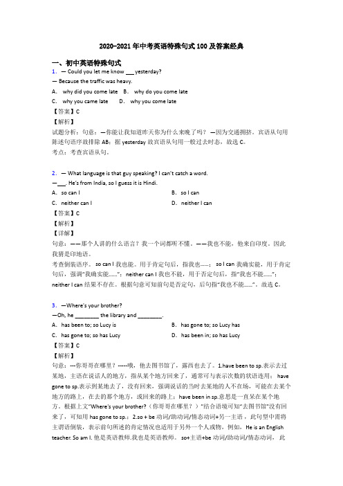 2020-2021年中考英语特殊句式100及答案经典