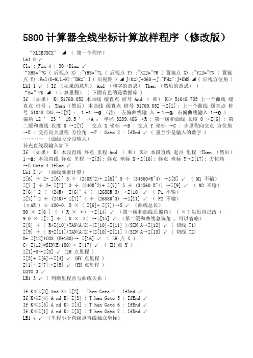 5800计算器全线坐标计算放样程序[1]1