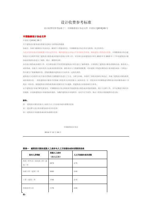 设计收费参考标准(中设协字[2016] 89号)