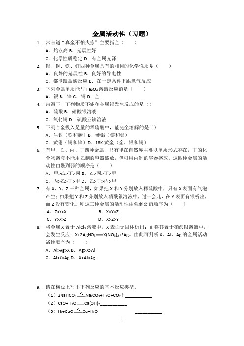 金属活动性(习题)