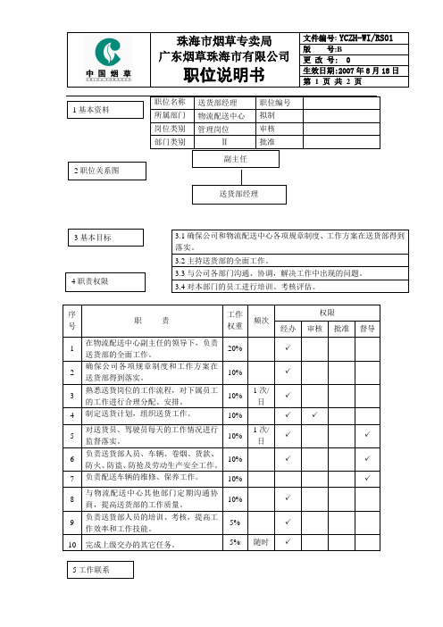 送货部经理岗位说明书范例