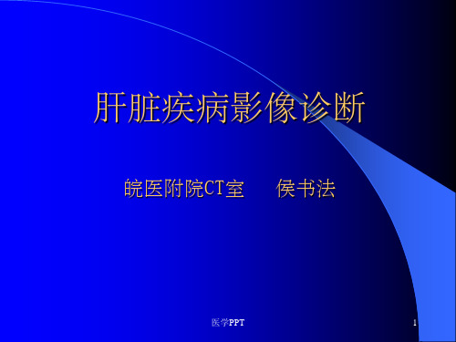 《肝脏疾病影像诊断》PPT课件