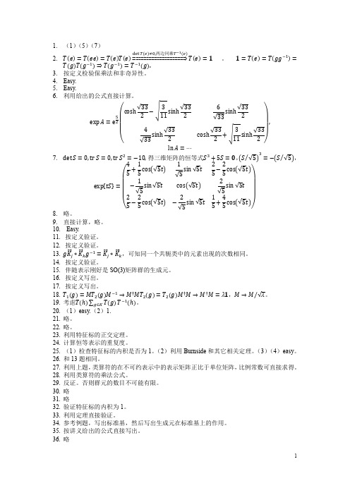 群论第二章‘作业提示’