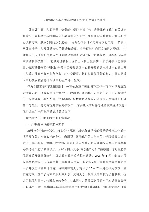 本科评估外事处自评报告