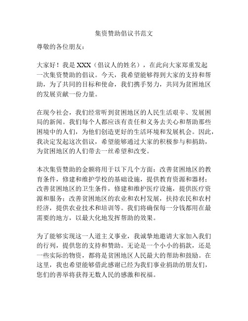集资赞助倡议书范文