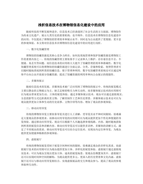 浅析信息技术在博物馆信息化建设中的应用
