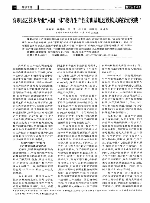 高职园艺技术专业“六园一体”校内生产性实训基地建设模式的探索实践