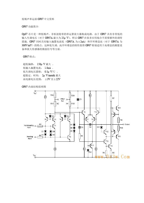低噪声单运放OP07中文资料