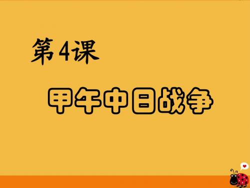 第 4 课甲午中日战争
