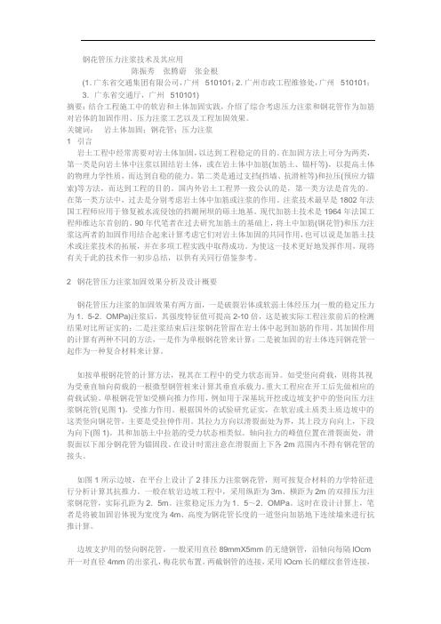 钢花管压力注浆技术及其应用