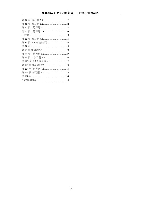 邢台职业技术学院 高等数学(上)习题解答