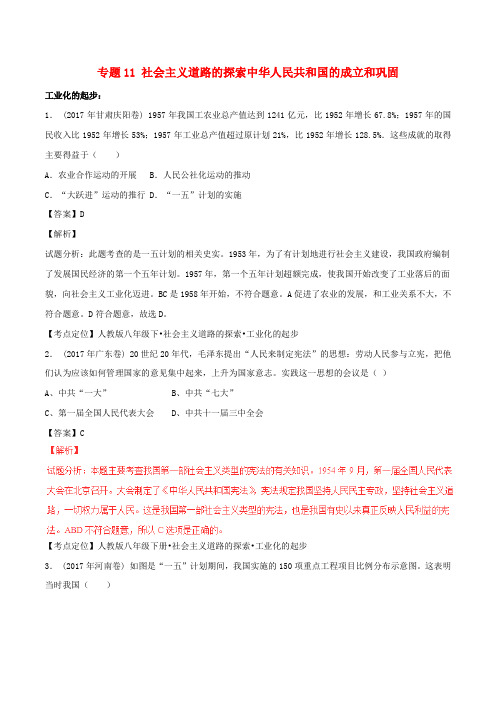 推荐2017年中考历史试题分项版解析汇编第01期专题11社会主义道路的探索中华人民共和国的成立和巩固含解析