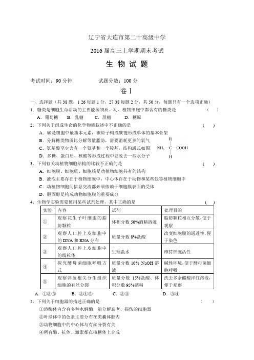 辽宁省大连市第二十高级中学高三上学期期末考试——生