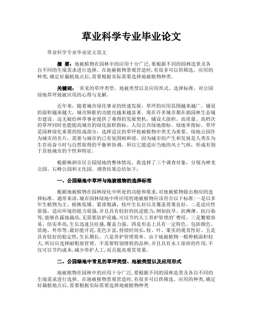 草业科学专业毕业论文