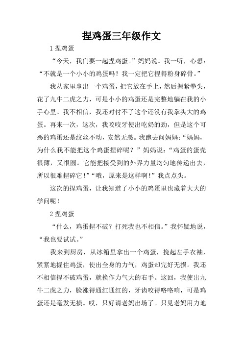 捏鸡蛋三年级作文