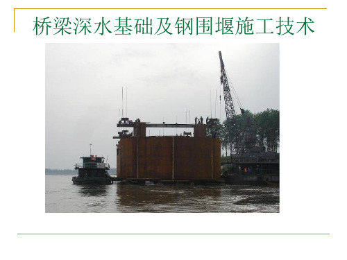 桥梁深水基础及钢围堰施工技术PPT培训课件