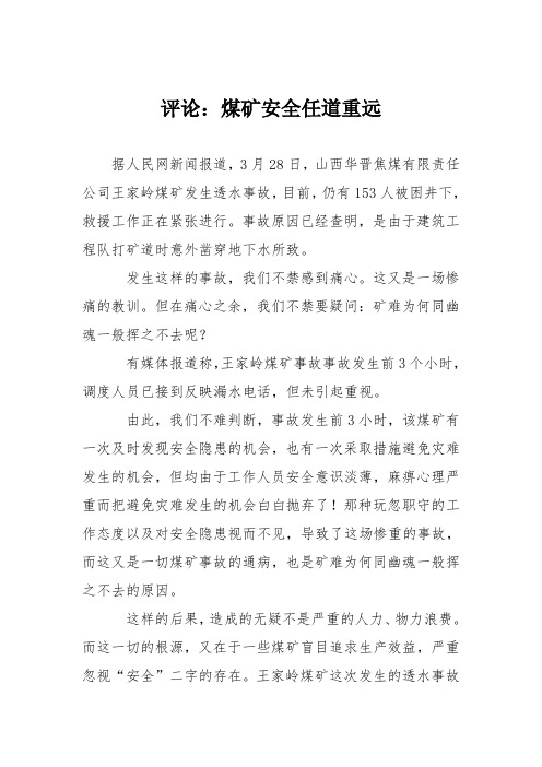 初中议论文作文：评论：煤矿安全任道重远