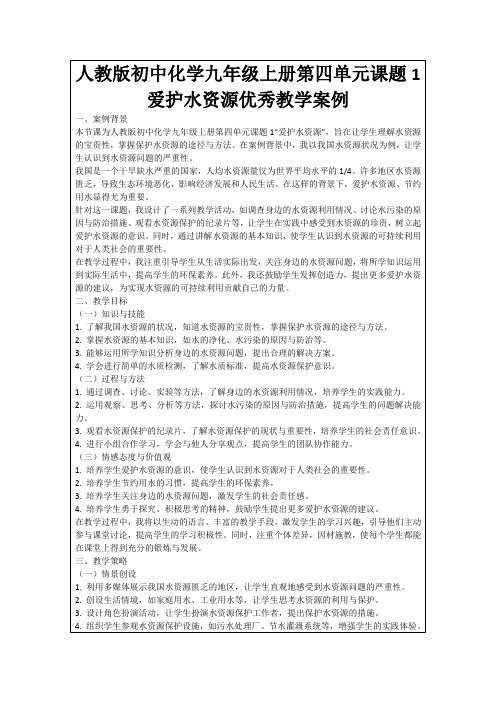 人教版初中化学九年级上册第四单元课题1爱护水资源优秀教学案例