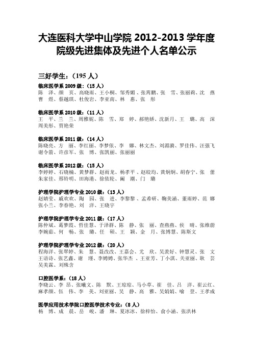 大连医科大学中山学院20122013学年度