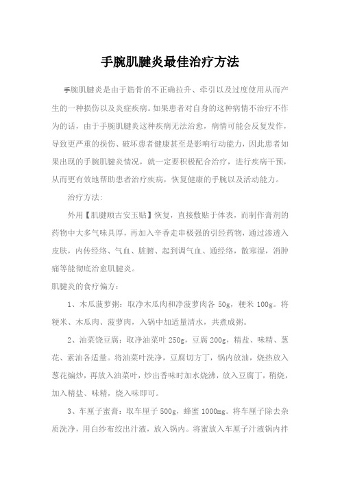 手腕肌腱炎最佳治疗方法