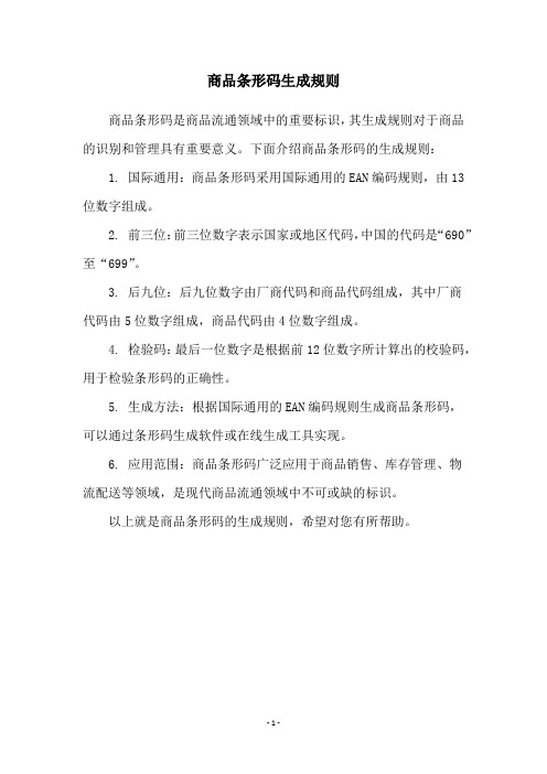 商品条形码生成规则