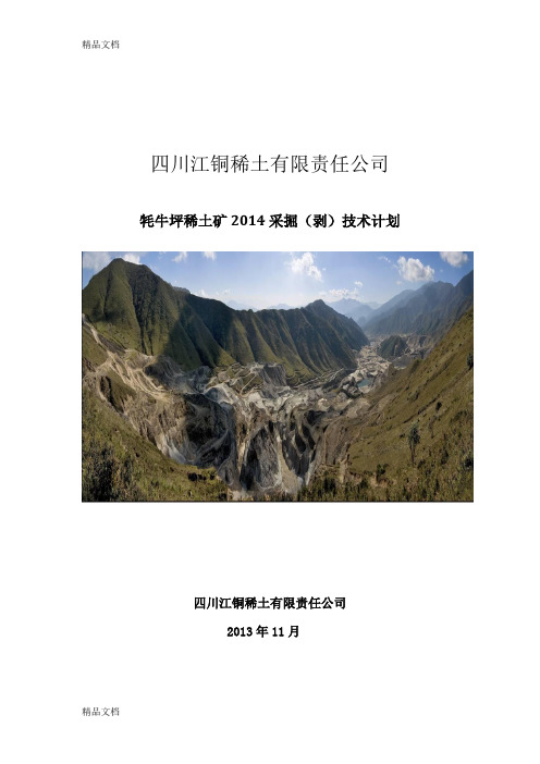 (整理)牦牛坪稀土矿年度采掘剥技术计划