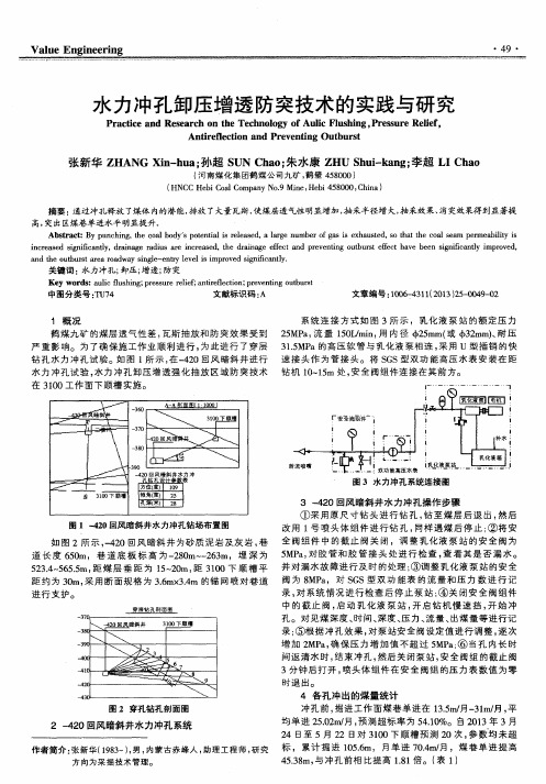 水力冲孔卸压增透防突技术的实践与研究