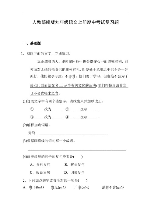 人教部编版九年级语文上册期中综合复习题