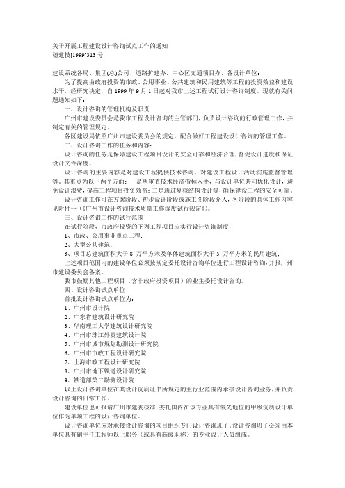 关于开展工程建设设计咨询试点工作的通知(穗建技[1999]313号)
