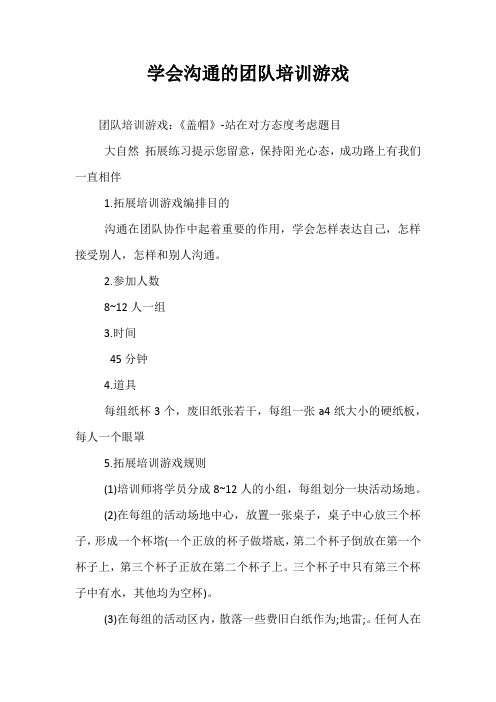 学会沟通的团队培训游戏