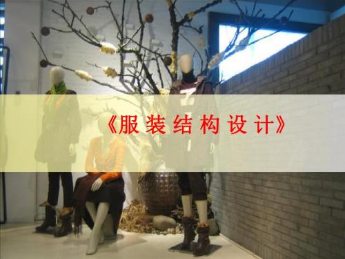 新编文档-服装结构基础---服装结构设计基础知识-精品文档