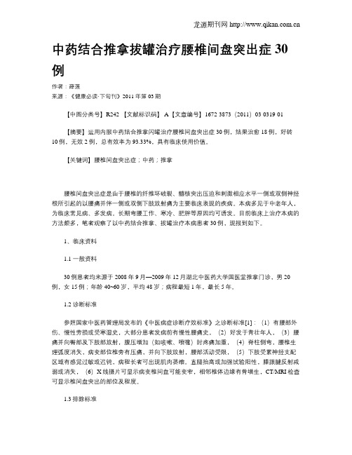 中药结合推拿拔罐治疗腰椎间盘突出症30例