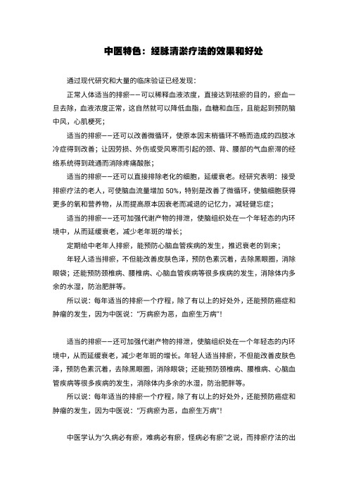 中医特色：排瘀通经疗法的效果与好处
