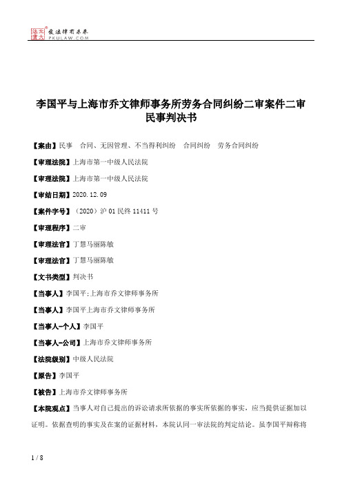 李国平与上海市乔文律师事务所劳务合同纠纷二审案件二审民事判决书