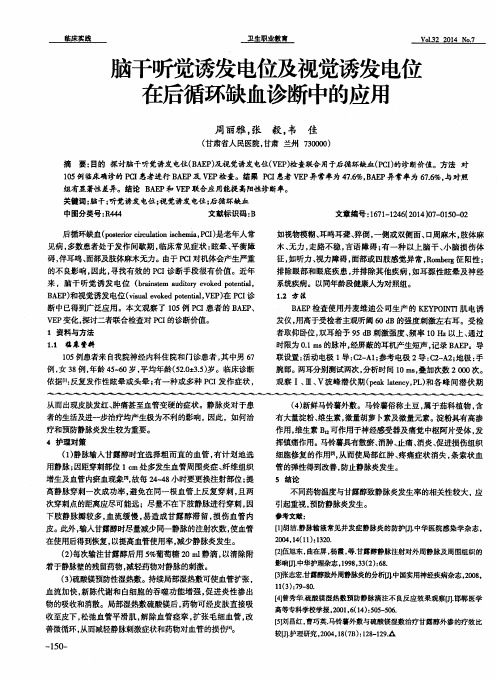 脑干听觉诱发电位及视觉诱发电位在后循环缺血诊断中的应用