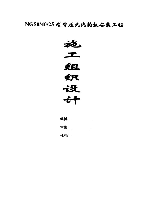 汽轮机安装施工组织设计